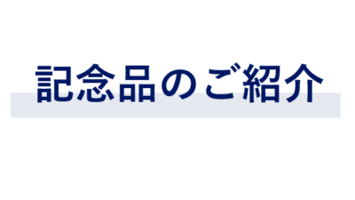 記念品のご紹介（今後も続々と追加予定です！）